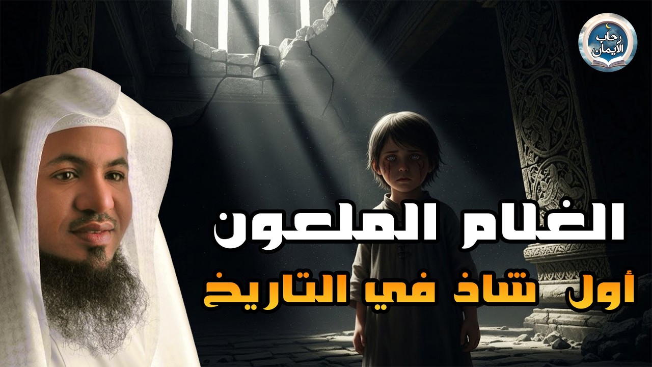 من هو الطفل غبور الملعون؟ وكيف علّم قوم لوط الفاحشة – الشيخ محمد الشنقيطي