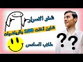 ال 100 بالرياضيات كلش سهله اهم النصائح طلاب السادس 