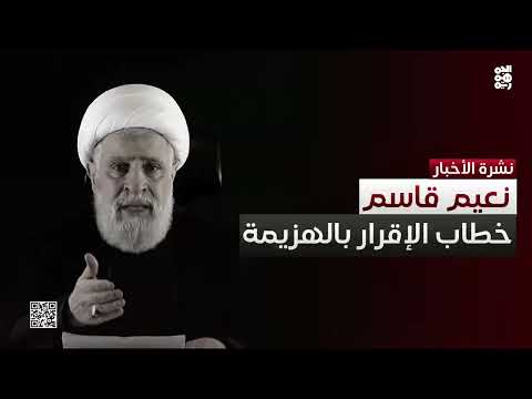 كلمة نعيم قاسم... إقرار بالهزيمة في خطاب النصر المزعوم