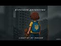 Втрачене дитинство 