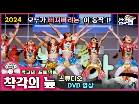 [웃는아이]2024💖착각의 늪💖4~5세용, 중독성 있는 동작 !🔥발표회 작품🔥