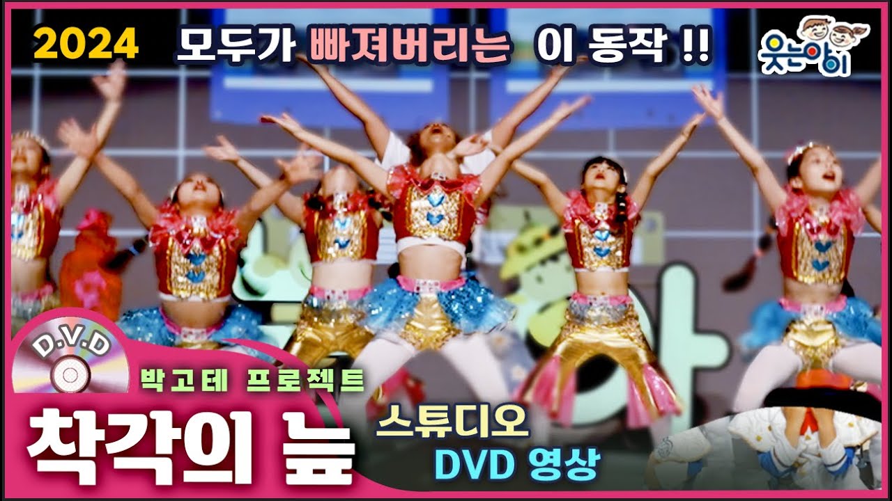 [웃는아이]2024💖착각의 늪💖4~5세용, 중독성 있는 동작 !🔥발표회 작품🔥