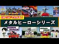 5分ぐらいでわかる!メタルヒーローシリーズ【初心者向け】