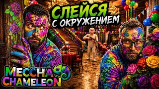 Пытаемся спрятаться с @cheand_play ► MECCHA CHAMELEON