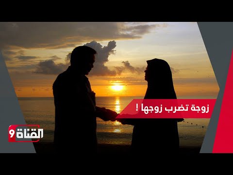 حكم ضرب الزوجة لزوجها