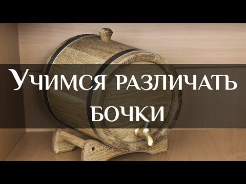 Учимся различать бочки | How to compare barrels | Бондарная лавка