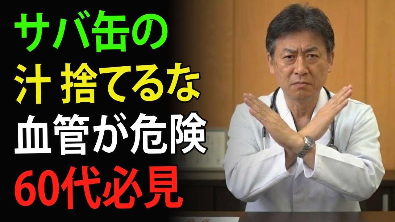 【医師が本気で止めたい】サバ缶を煮込み続ける60代の危険な習慣 | | 高齢者の健康