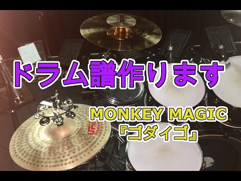 MONKEY MAGIC / ゴダイゴ　ドラム譜&ドラム打ち込み音源。