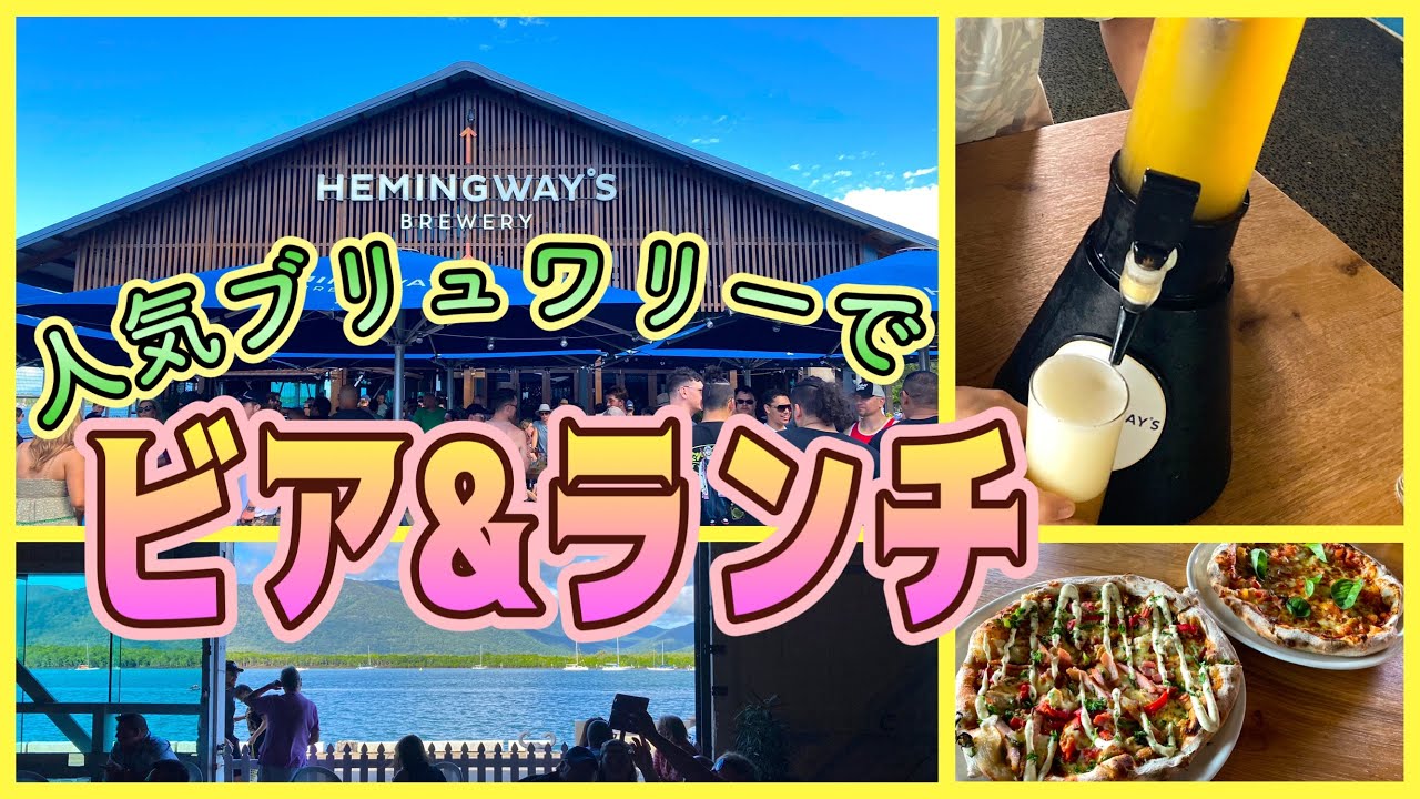【ケアンズグルメ】人気のブリュワリーでビア＆ランチ！　「HEMINGWAY'S BREWERY CAIRNS WHARF」　第351ページ　AUSTRALIA CAIRNS CHANNEL