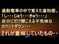【修羅場 衝撃】【不思議 奇妙】通勤電車の中で覚えた違和感。「し・・・じゅう・・・きゅう・・・」 その声は、私しか聞こえていないようだった。