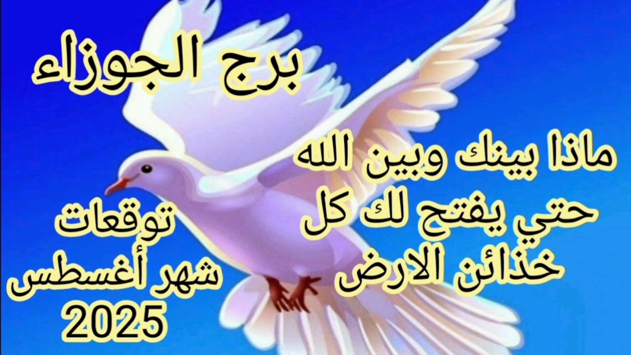 برج الجوزاء توقعات شهر أغسطس 2025//حمامه الخير//ماذا بينك وبين الله حتي يفتح لك كل خذائن الارض