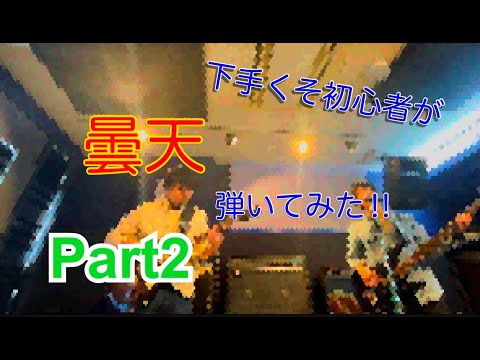 ギター・ベース 初心者が練習してみた「曇天」 〜 Part2 〜 Guitar & Bass Beginners tried playing