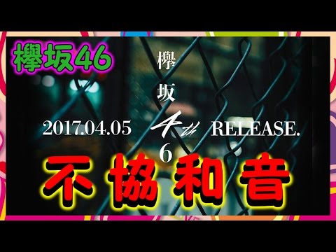 【欅坂46】不協和音すげー良い曲だな！