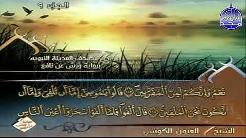 ختمة مرتلة العيون الكوشي الجزء 9  برواية ورش عن نافع
