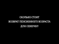 Сколько стоит вернуть пенсионный возраст для северян?