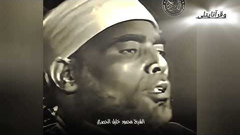 سورة النساء للشيخ #الحصري #وقرآنا_يتلى