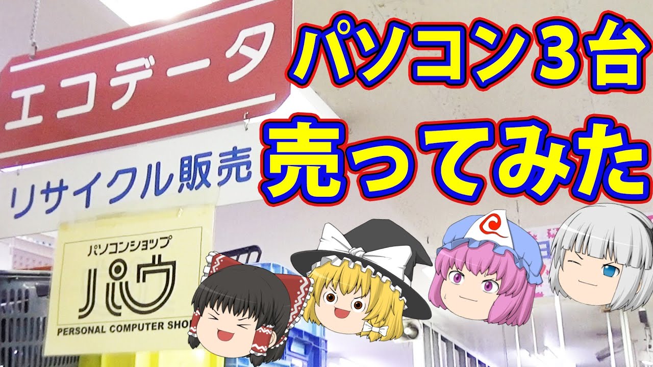 《驚愕》パソコンショップパウの買取価格にビックリ仰天！