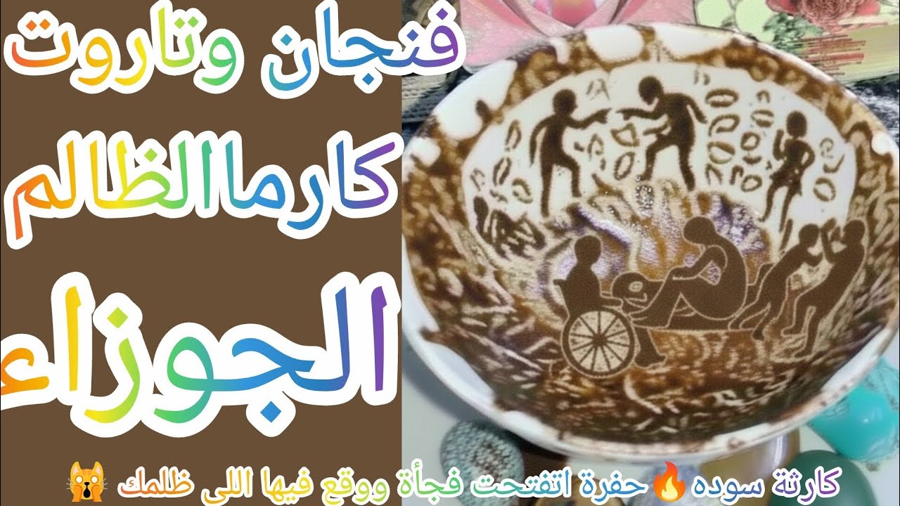 فنجان ☕ برج الجوزاء 👈 كارماالظالم صدمة كارثة سوده🔥حفرة اتفتحت فجأة ووقع فيها اللي ظلمك 🙀