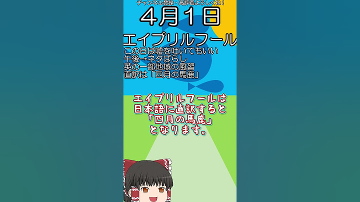 【4月1日】今日は何の日？ゆっくりで素早く解説【Part92後】#Shorts
