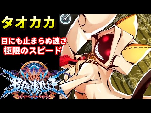 BBCF] 