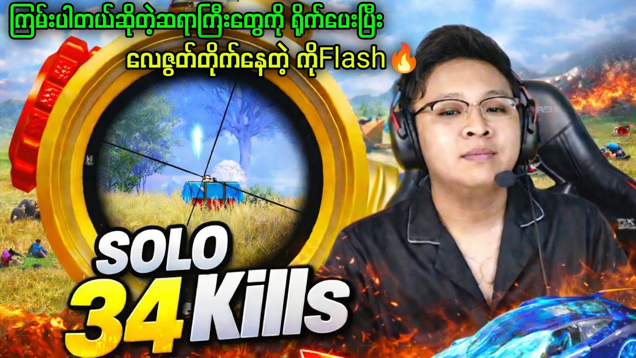 SOLO34KILLS!နဲ့ကြက်သားစားပြခဲ့တဲ့ကိုဖလက်ကြီး😱#pubg #pubgm #pubgmobile #myanmar #yg #pubglover 