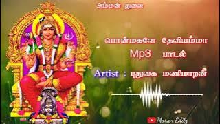 Ponmagale Deviyamma Full Song Mp3 // Tamil Pakthi Padalgal // Maran Editz //