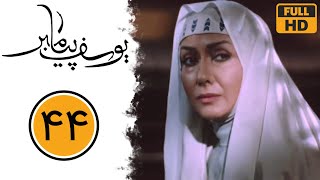 Serial Yusuf Payambar - Part 44 سریال یوسف پیامبر - قسمت 44