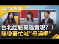 母湯喔！柯文哲喊"台北經驗高雄實現" 陳瓊華嗆柯P跟韓國瑜難兄難弟施政滿意度輪流墊底"別跟高雄人開玩笑"│廖筱君主持│【新台灣加油完整版】20200626│三立新聞台