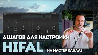 картинка: 6 шагов для настройки HiFAL на мастер канале | Schwabe Digital