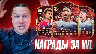 НАГРАДЫ ЗА WL | ПОЙМАЛ ТОПА | УЕХАЛ В ОТПУСК | FC 24 PS 5