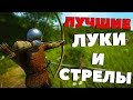 ЛУЧШИЕ ЛУКИ И СТРЕЛЫ! - Kingdom Come: Deliverance