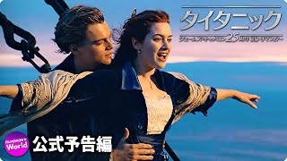 『タイタニック：ジェームズ・キャメロン25周年3Dリマスター』特別予告映像