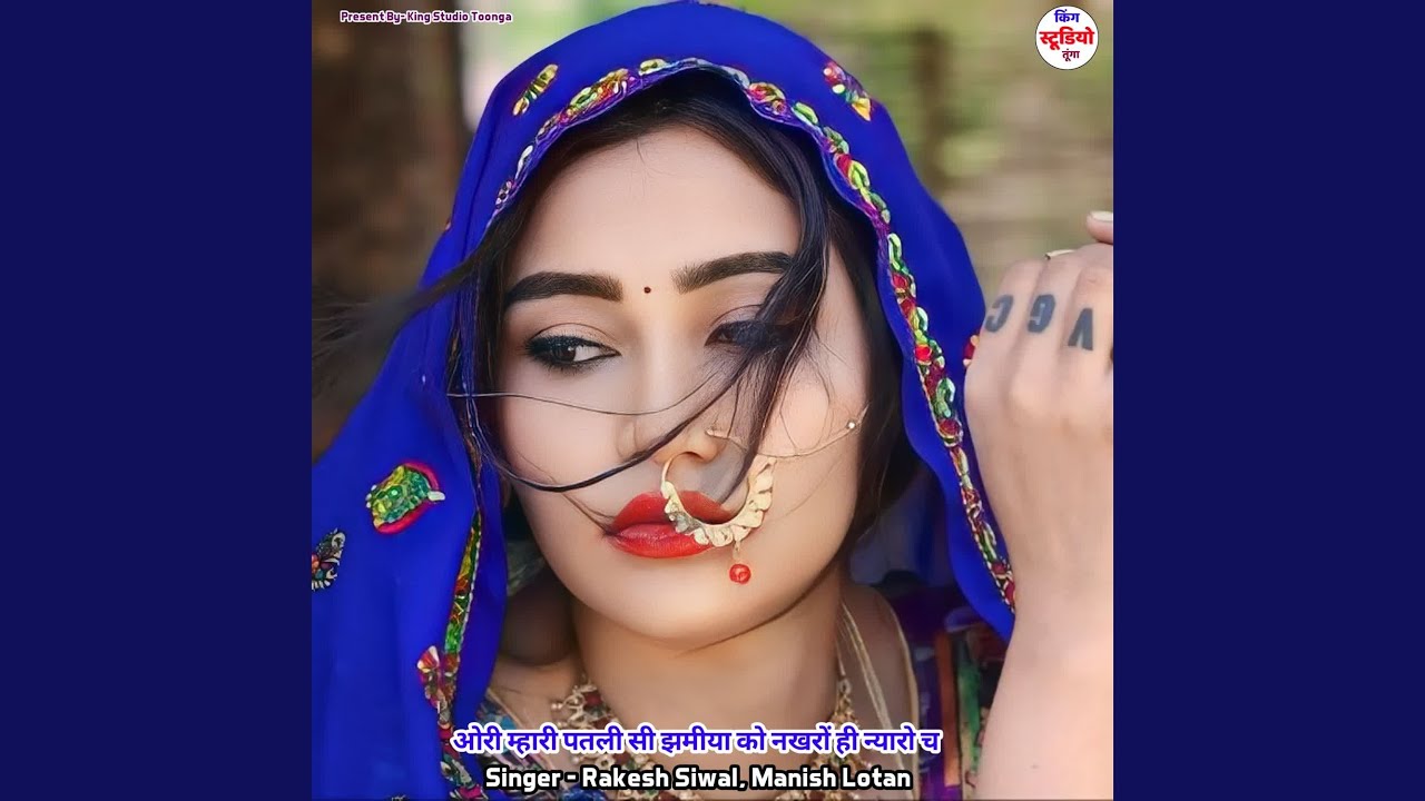 ओरी म्हारी पतली सी झमीया को नखरों ही...