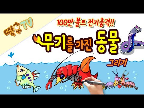 [무기를 가진 바다생물 그리기] 바다의 총잡이 딱총 새우부터 코끼리도 감전사 시키는 전기 뱀장어까지!! 물속에 사는  무기를 가진 동물 그리기!  by 떡후TV