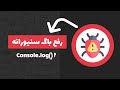 رفع باگ سنیورانه - در فرانت اند