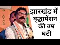 अब 50 साल वालों को भी मिलेगा वृद्धा पेंशन | झारखंड सरकार का बहुत बड़ा फैसला || Jharkhand