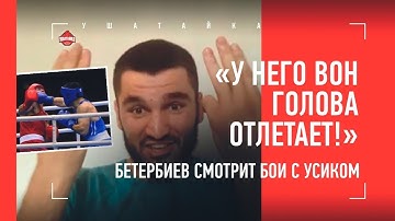 "Усик - фартовый попрыгунчик. Я ему не проиграл". Артур Бетербиев смотрит два своих боя с украинцем