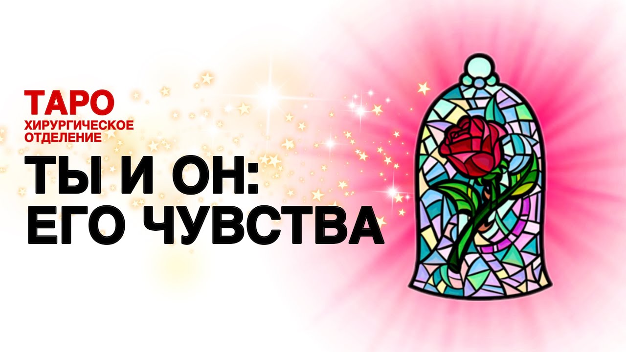 🦠ТАРО: что он к тебе чувствует. Ты и он: анализ его ощущений к тебе!