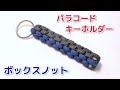 パラコードでキーホルダー ボックスノット　Paracord Box knot Keychain