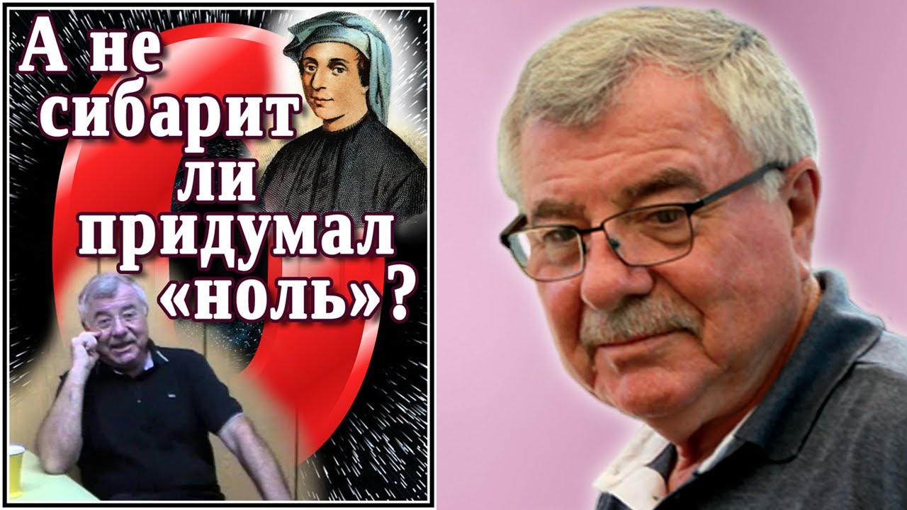 А не сибарит ли придумал «ноль»? (№17) - YouTube