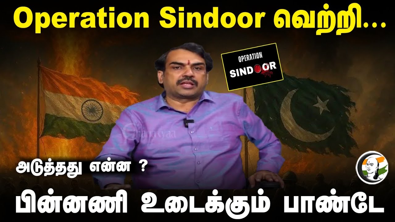 Operation Sindoor வெற்றி... அடுத்தது என்ன ? பின்னணி உடைக்கும் Pandey | Pahalgam Attack