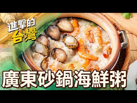 【新北必吃】生猛海鮮現煮砂鍋粥 龍蝦、鮑魚、石斑魚活體現宰正宗廣東味 第498集《進擊的台灣》part1｜陳怡廷 (海鮮砂鍋粥)