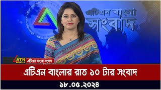 এটিএন বাংলার রাত ১০ টার সংবাদ। ১৮.০৫.২০২৪ | Bangla Khobor | Ajker News  | ATN Bangla News