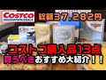 コストコおすすめ購入品大紹介！リピート確定はコレ！