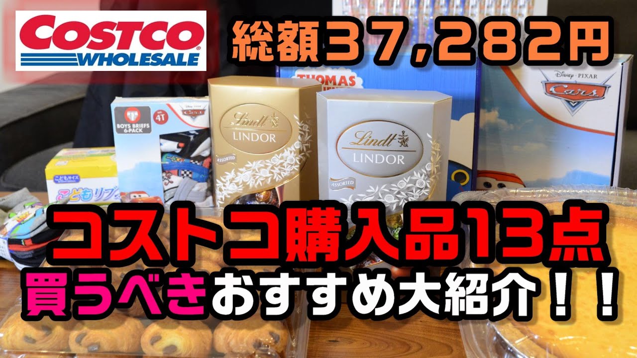 コストコおすすめ購入品大紹介！リピート確定はコレ！