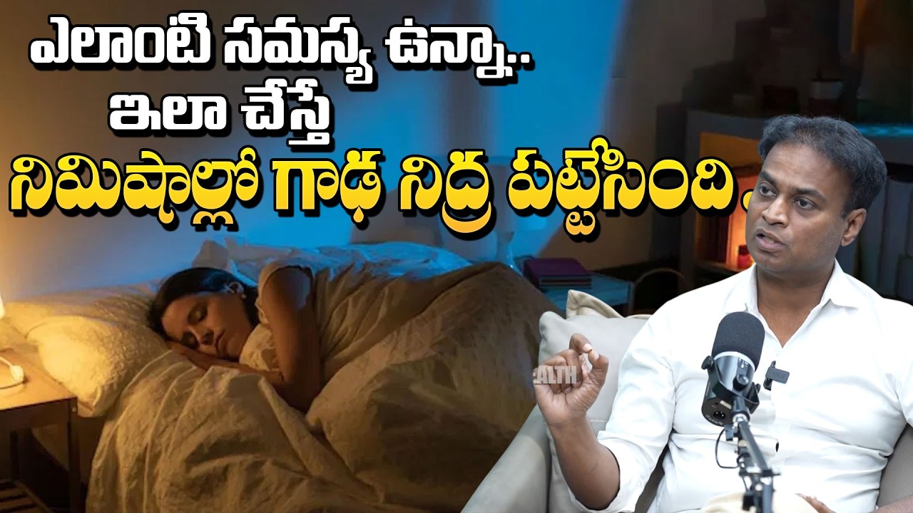 కమ్మటి నిద్ర కావాలంటే | Best Sleeping Tips Telugu | How to Sleep Better | Dr Bhardwaj #brkayurvedam