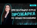 Презентация прожарки по обществознанию.Как подготовиться к ЕГЭ за 8 дней? | ЕГЭ 2022 | PARTA