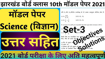Jharkhand Board Class 10th Science Model Paper Set 3 Solutions | Jac board class 10th model paper