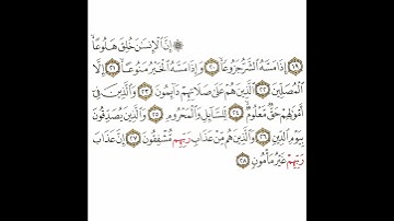سورة المعارج 3 القسم الثالث تكرار كيفي من .. إن الإنسان خلق هلوعا .. إلى .. إن عذاب ربهم غير مأمون
