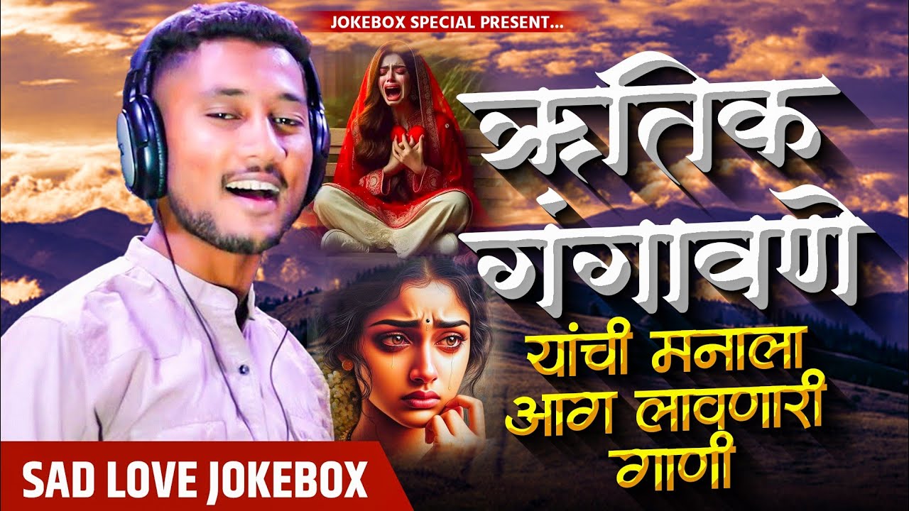 ❤️❤️‍🩹ऋतिक गंगावणे यांचे मनाला आग  लावणारी गाणी..!❤️❤️‍🩹||Sad love song|| {नॉन स्टॉप}jokebox Special